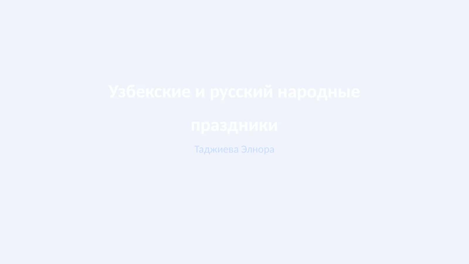 Узбекские и русский народные праздники 1