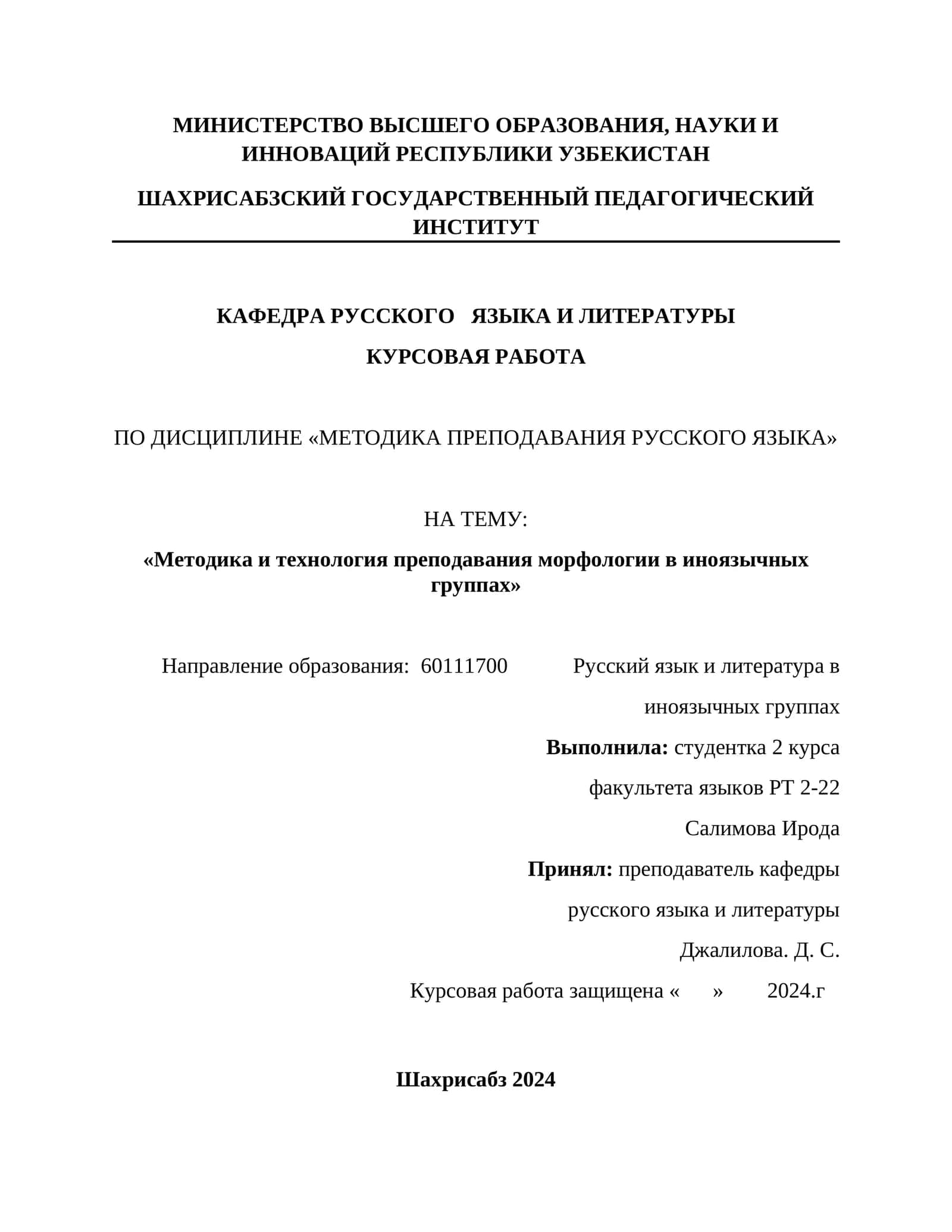 Курсовая работа «Методика и технология преподавания морфологии в иноязычных группах» 1