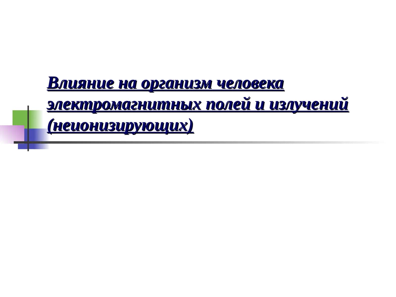 Влияние на организм человека электромагнитных полей и излучений (неионизирующих) 1