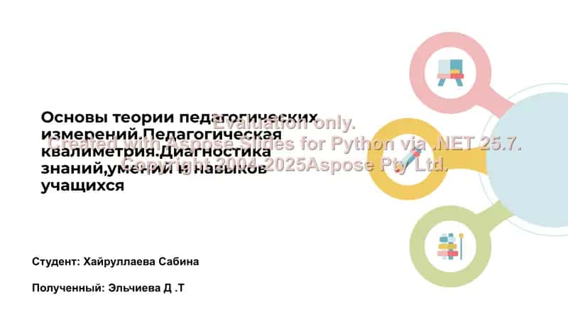 Основы теории педагогических измерений. Педагогическая квалиметрия. Диагностика знаний, умений и навыков учащихся 1