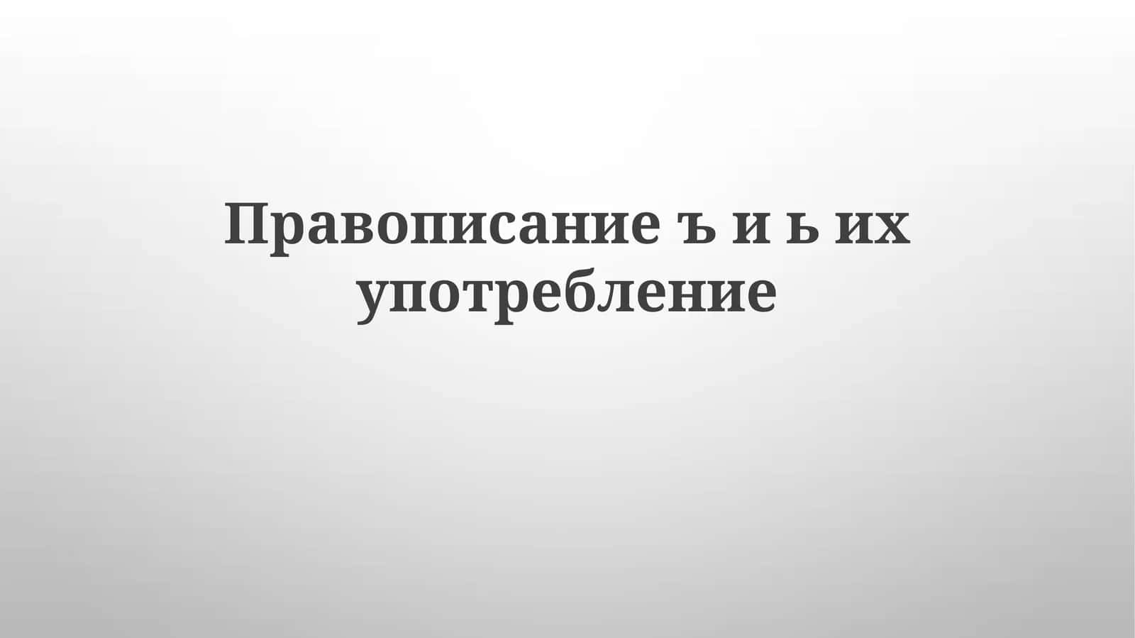 Правописаниеъ и ьихупотребление 1