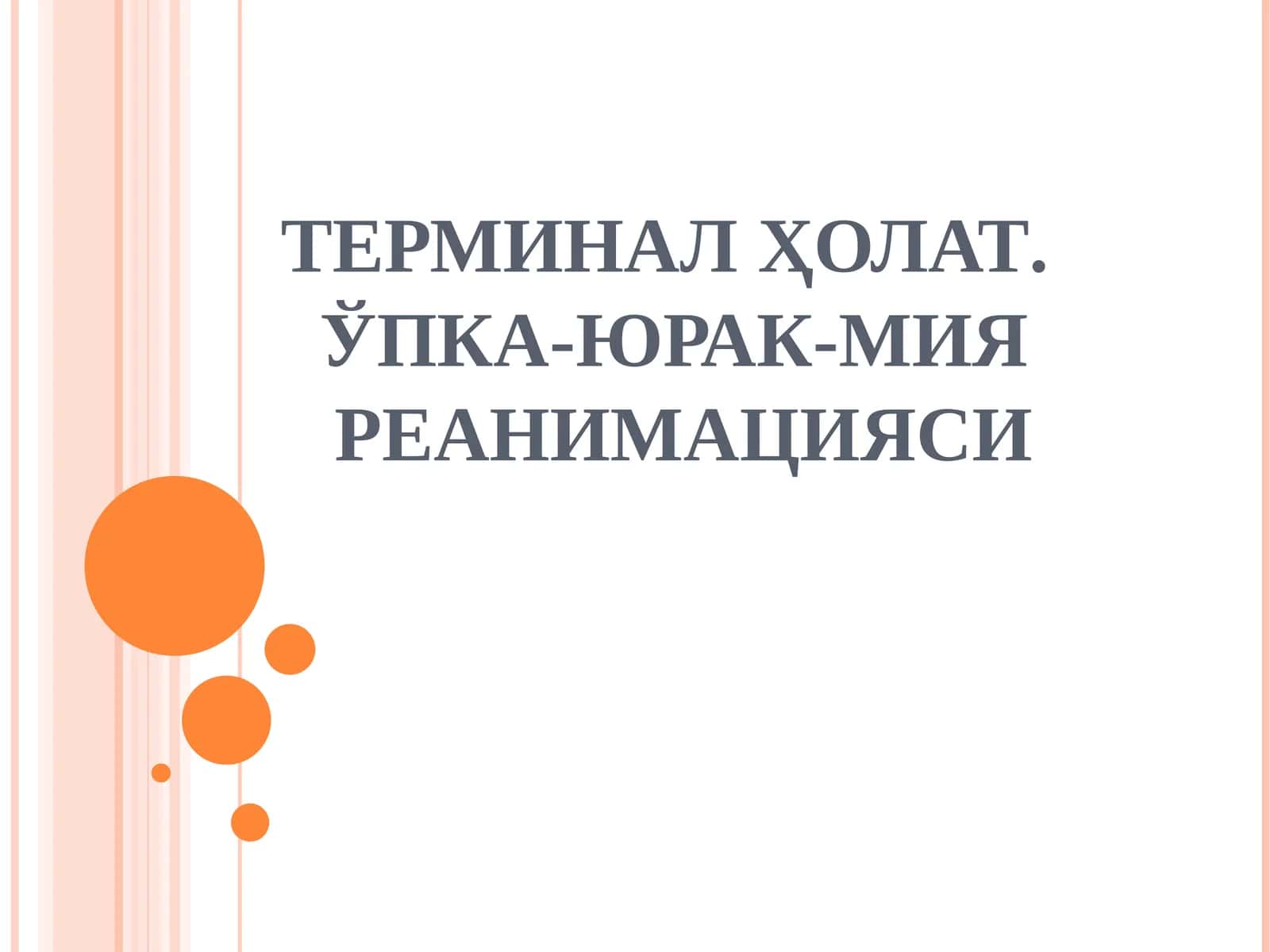 Реаниматология 1