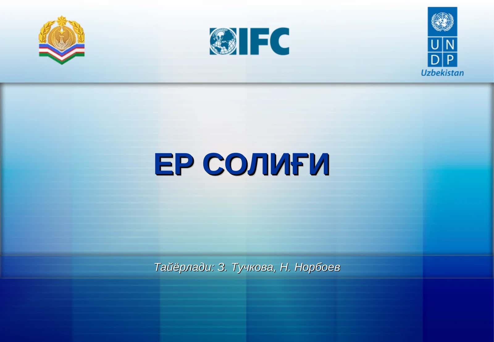 ЕР СОЛИҒИ 1