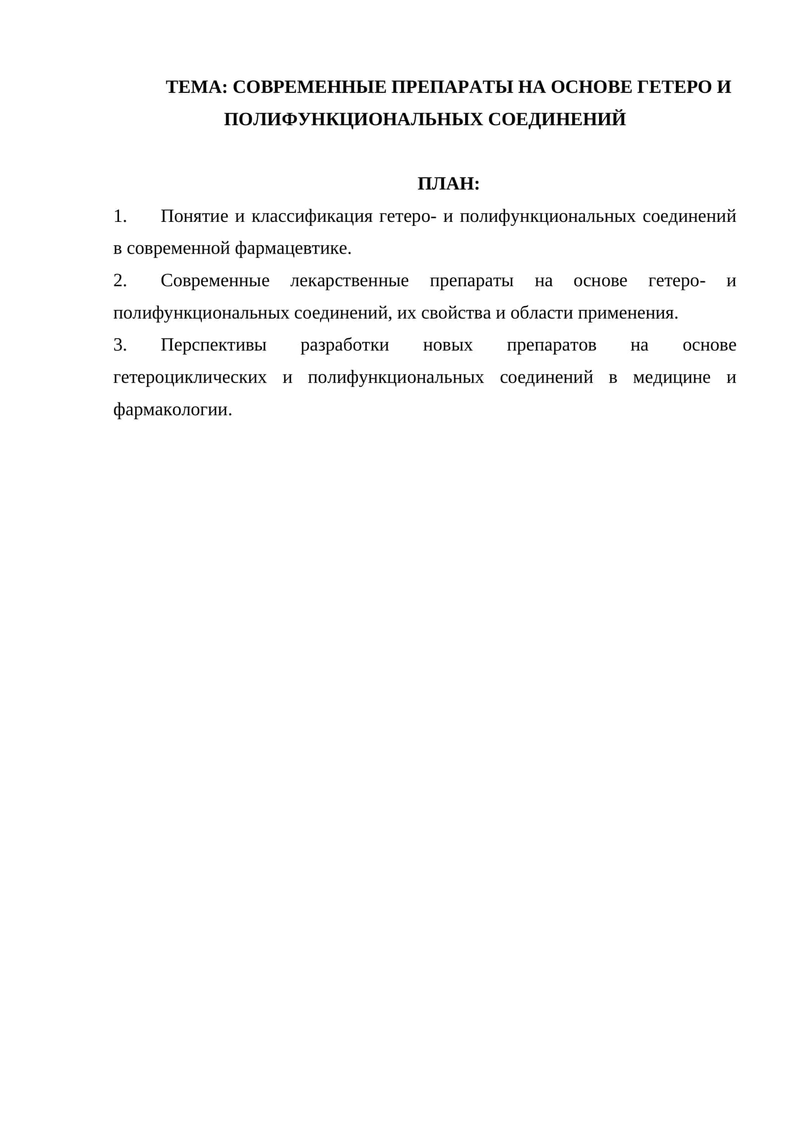 СОВРЕМЕННЫЕ ПРЕПАРАТЫ НА ОСНОВЕ ГЕТЕРО И ПОЛИФУНКЦИОНАЛЬНЫХ СОЕДИНЕНИЙ 1