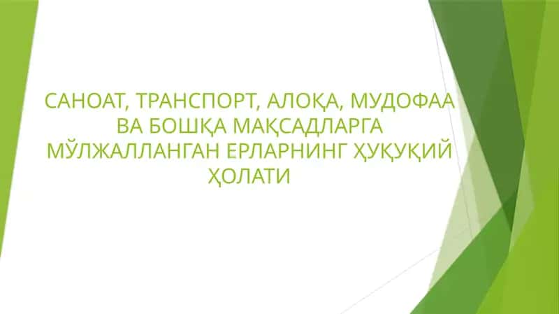 Саноат, Транспорт, алоқа, мудофаа ва бошқа мақсадларга мўлжалланган ерларнинг ҳуқуқий ҳолати 1
