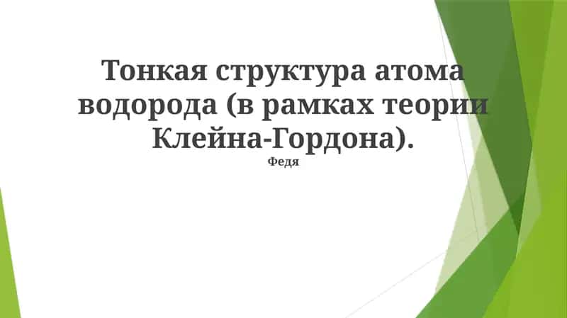 Тонкая структура атома водорода (в рамках теории Клейна-Гордона) 1