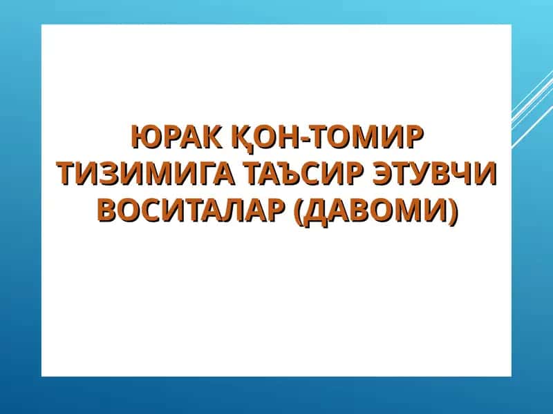 ЮРАКҚОН-ТОМИР ТИЗИМИГА ТАЪСИР ЭТУВЧИ ВОСИТАЛАР (ДАВОМИ) 1