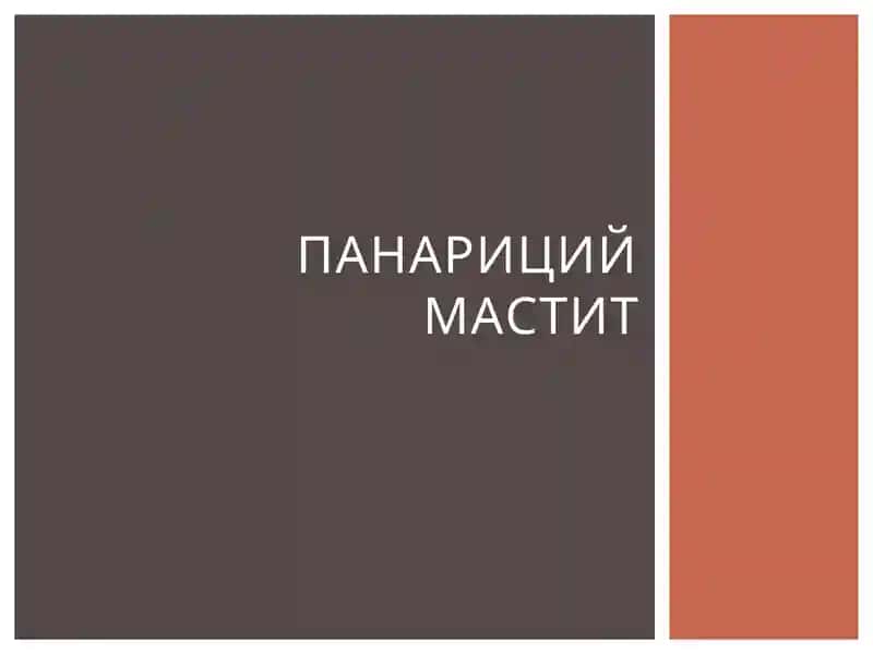 Мастит Панарицый