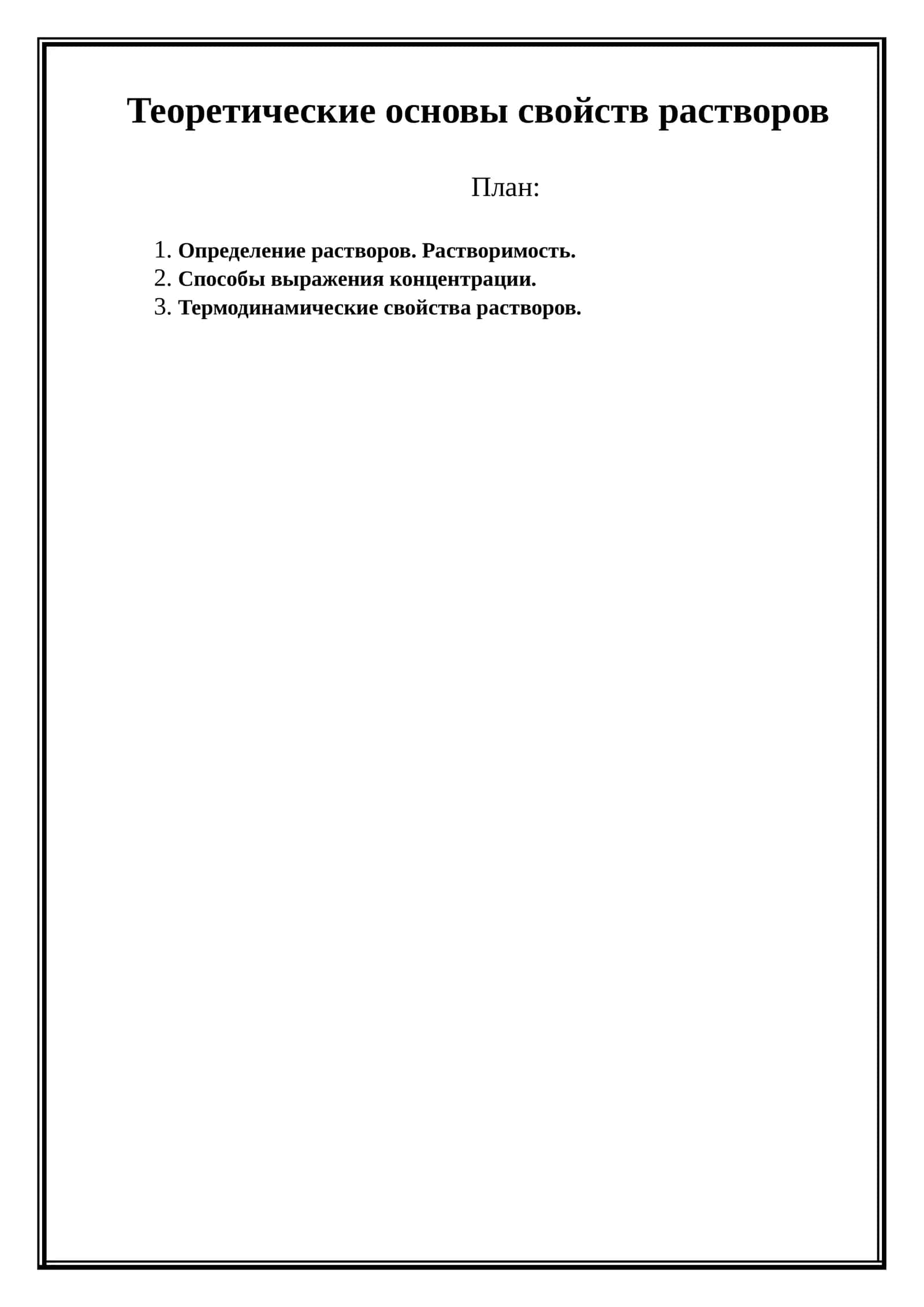 Теоретические основы свойств растворов 1