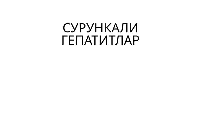 СУРУНКАЛИ ГЕПАТИТЛАР 1