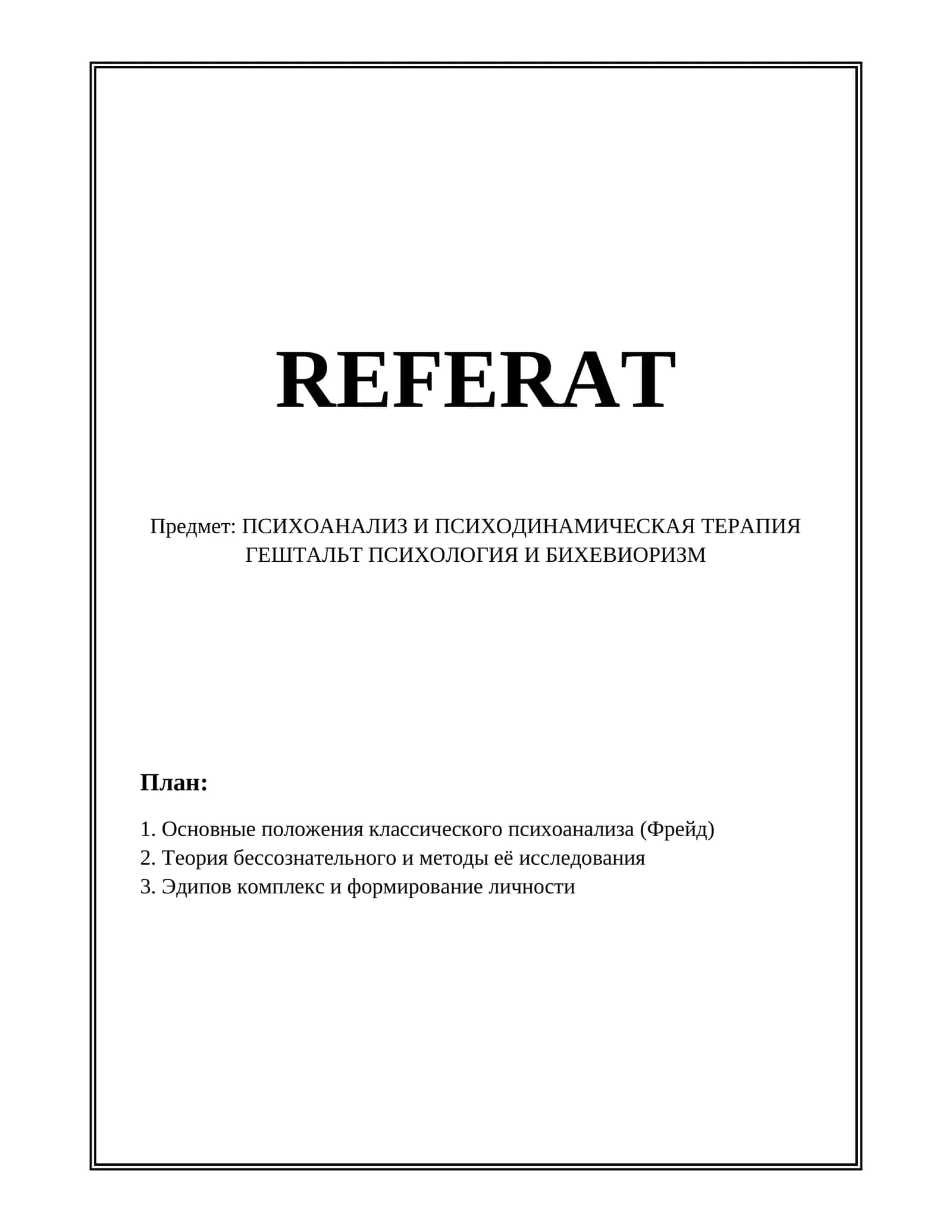 Психоанализ и психодинамическая терапия 1