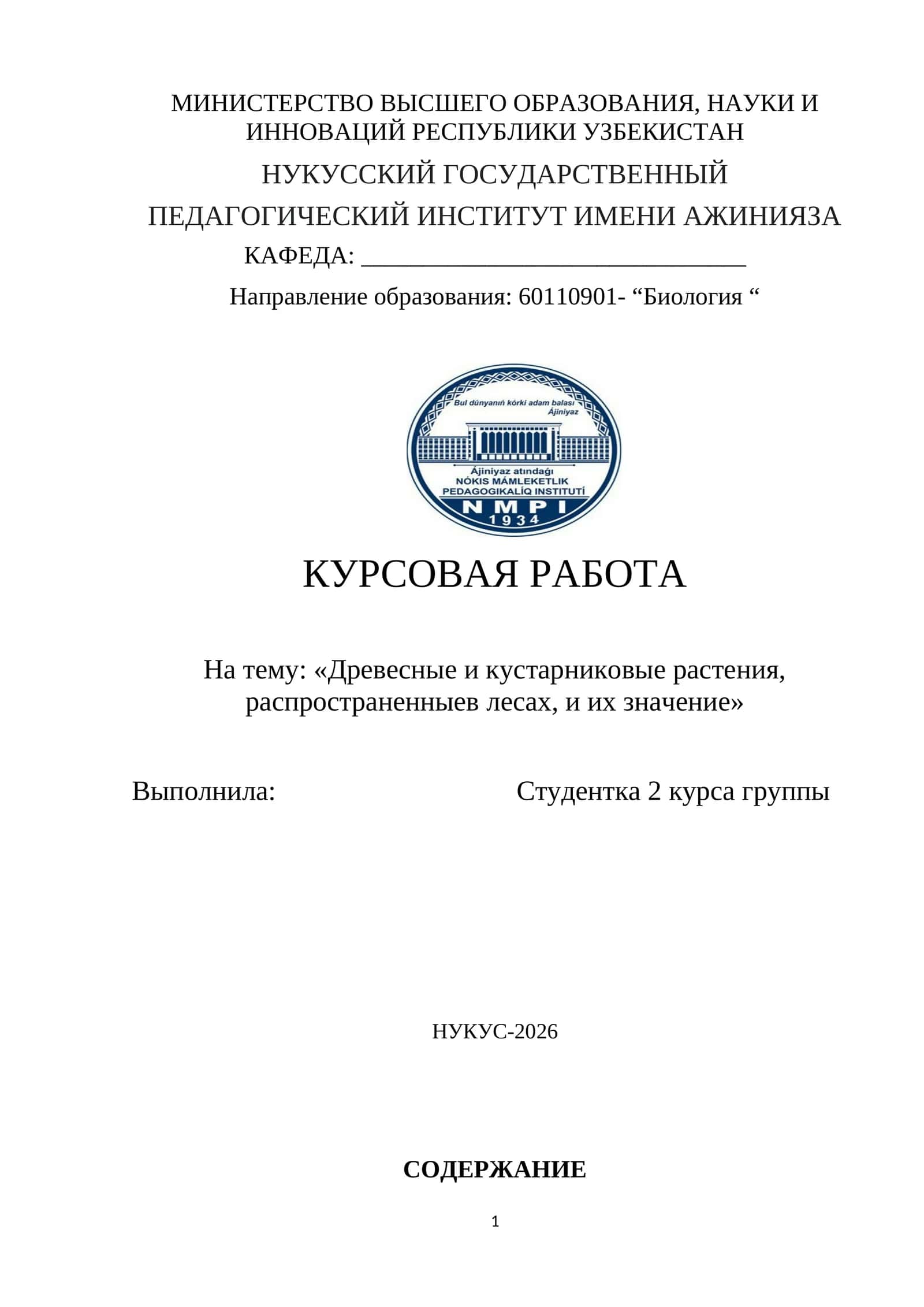 Древесные и кустарниковые растения, распространенныев лесах, и их значение 1