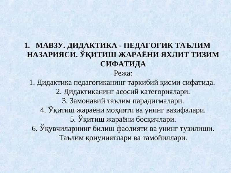 ДИДАКТИКА - ПЕДАГОГИК ТАЪЛИМ НАЗАРИЯСИ. ЎҚИТИШ ЖАРАЁНИ ЯХЛИТ ТИЗИМ СИФАТИДА 1