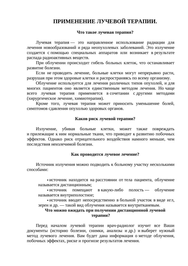 Лучевая терапия 1
