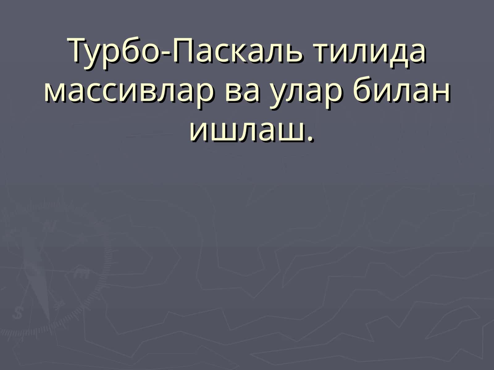 Турбо-Паскаль тилида массивлар ва улар билан ишлаш 1