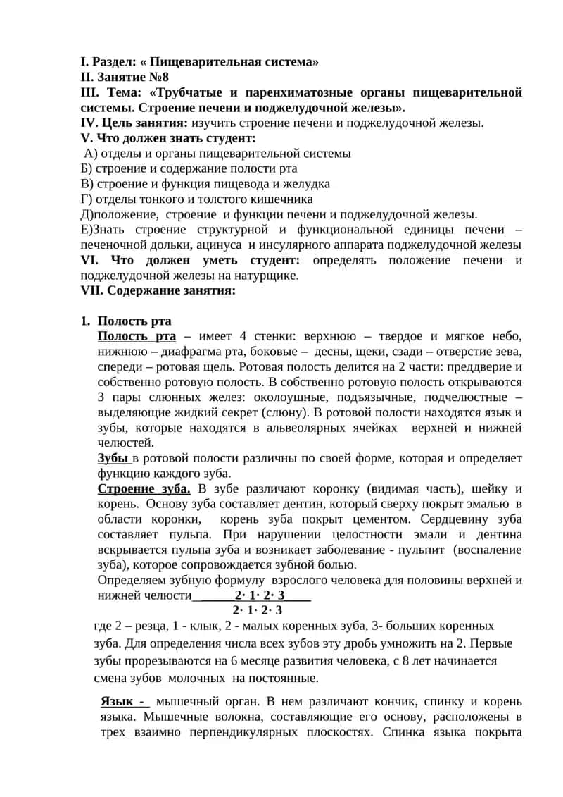 Тема: «Трубчатые и паренхиматозные органы пищеварительной системы. Строение печени и поджелудочной железы» 1