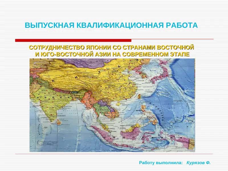 СОТРУДНИЧЕСТВО ЯПОНИИ СО СТРАНАМИ ВОСТОЧНОЙ И ЮГО-ВОСТОЧНОЙ АЗИИ НА СОВРЕМЕННОМ ЭТАПЕ 1