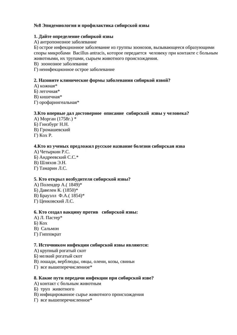 №8 Эпидемиология и профилактика сибирской язвы 1