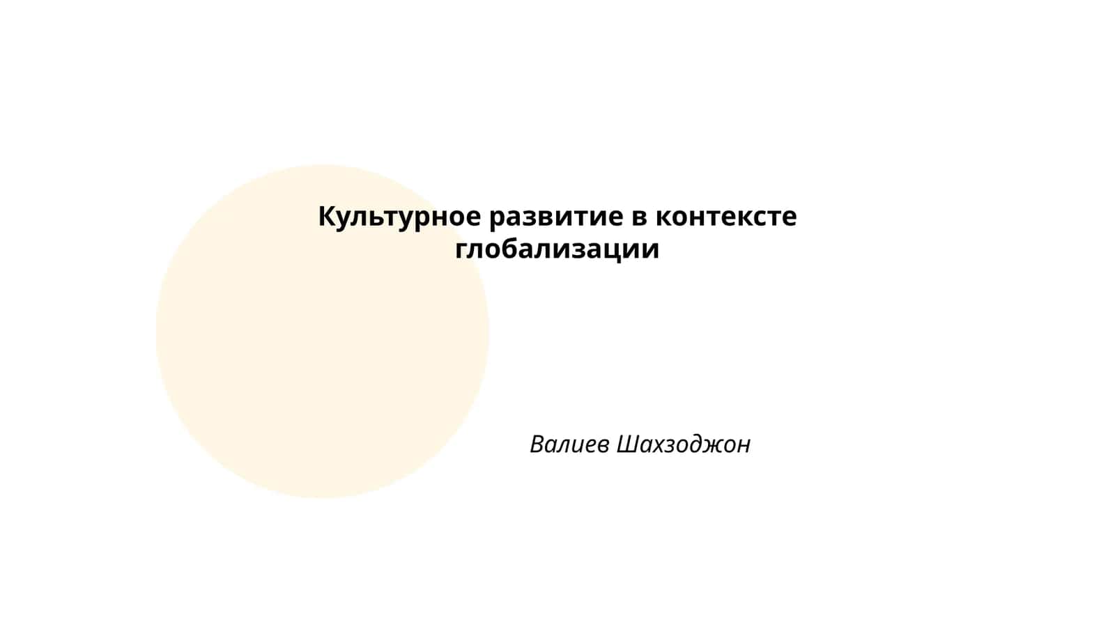 Культурное развитие в контексте глобализации 1