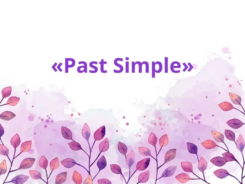 «Past Simple» 1