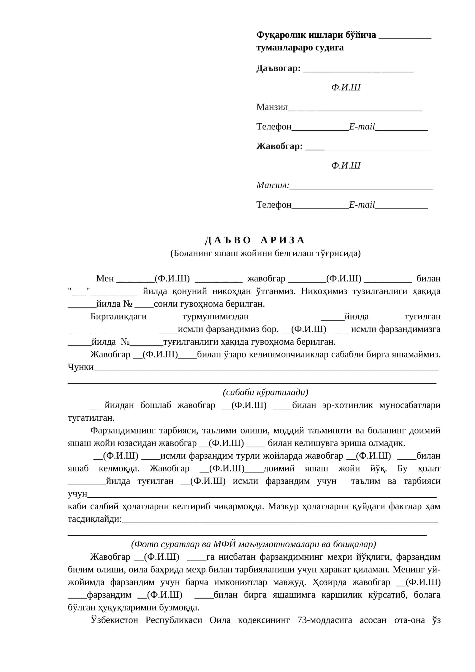 Д А Ъ В О А Р И З А (Боланинг яшаш жойини белгилаш тўғрисида) 1