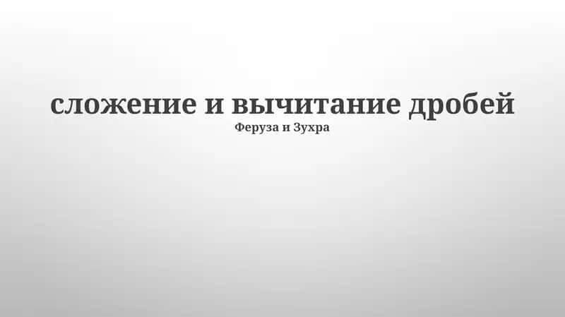 Сложение и вычитание дробей 1