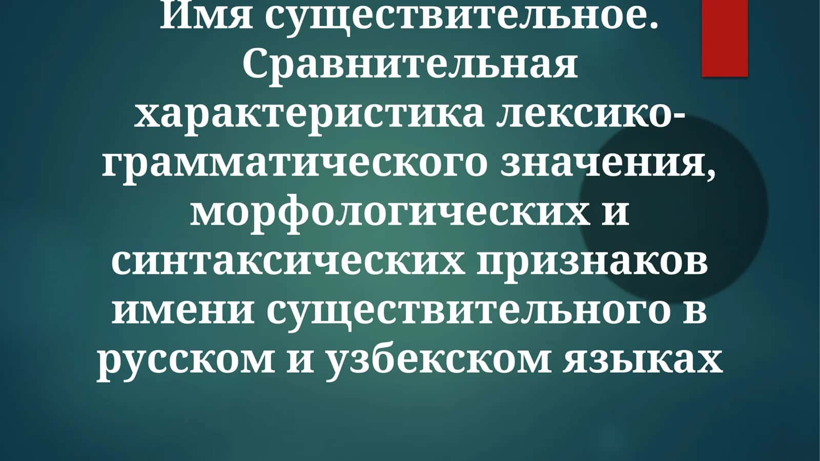 Морфология существительного в русском и узбекском языках 1