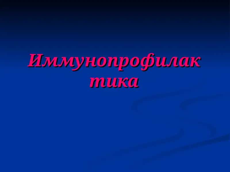 Иммунопрофилактика 1