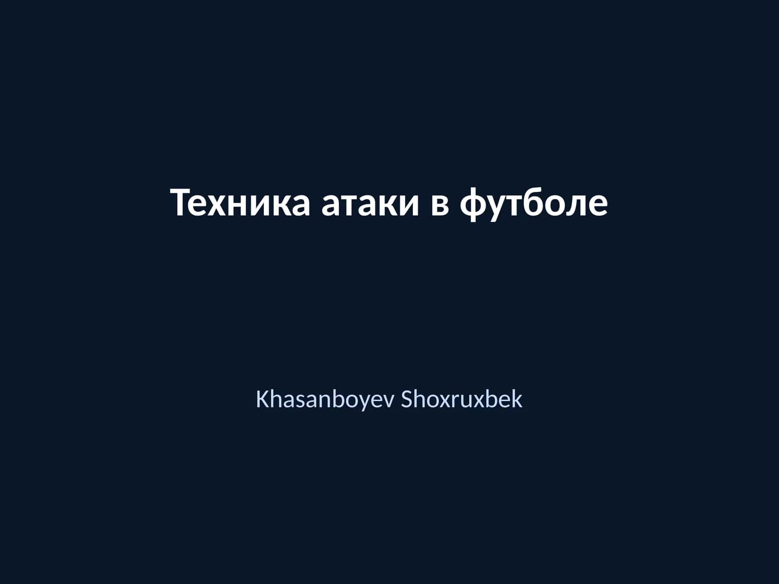 Техника атаки в футболе 1