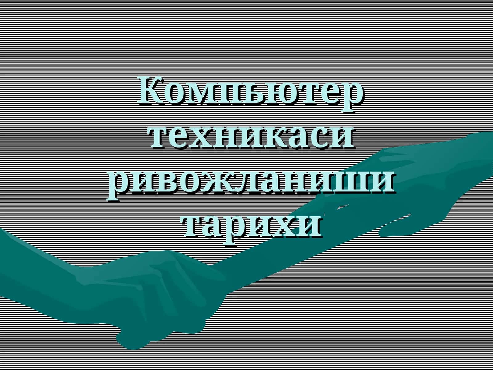 Компьютер техникаси ривожланиши тарихи 1