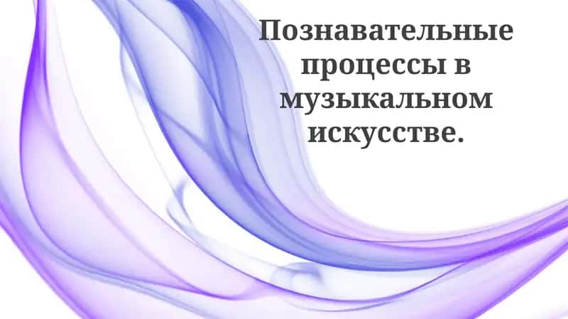 Основные когнитивные процессы в музыкальном восприятии 1