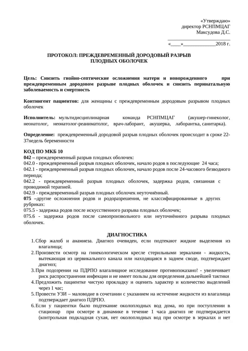 Преждевременный дородовой разрыв плодных оболочек 1