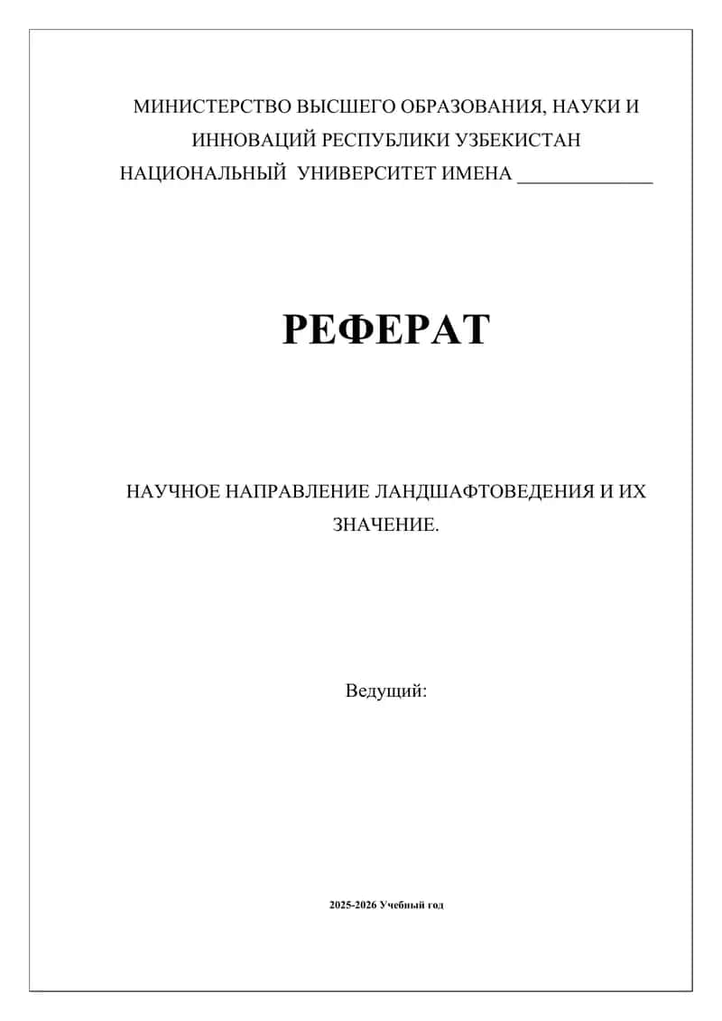 НАУЧНОЕ НАПРАВЛЕНИЕ ЛАНДШАФТОВЕДЕНИЯ И ИХ ЗНА-ЧЕНИЕ. 1