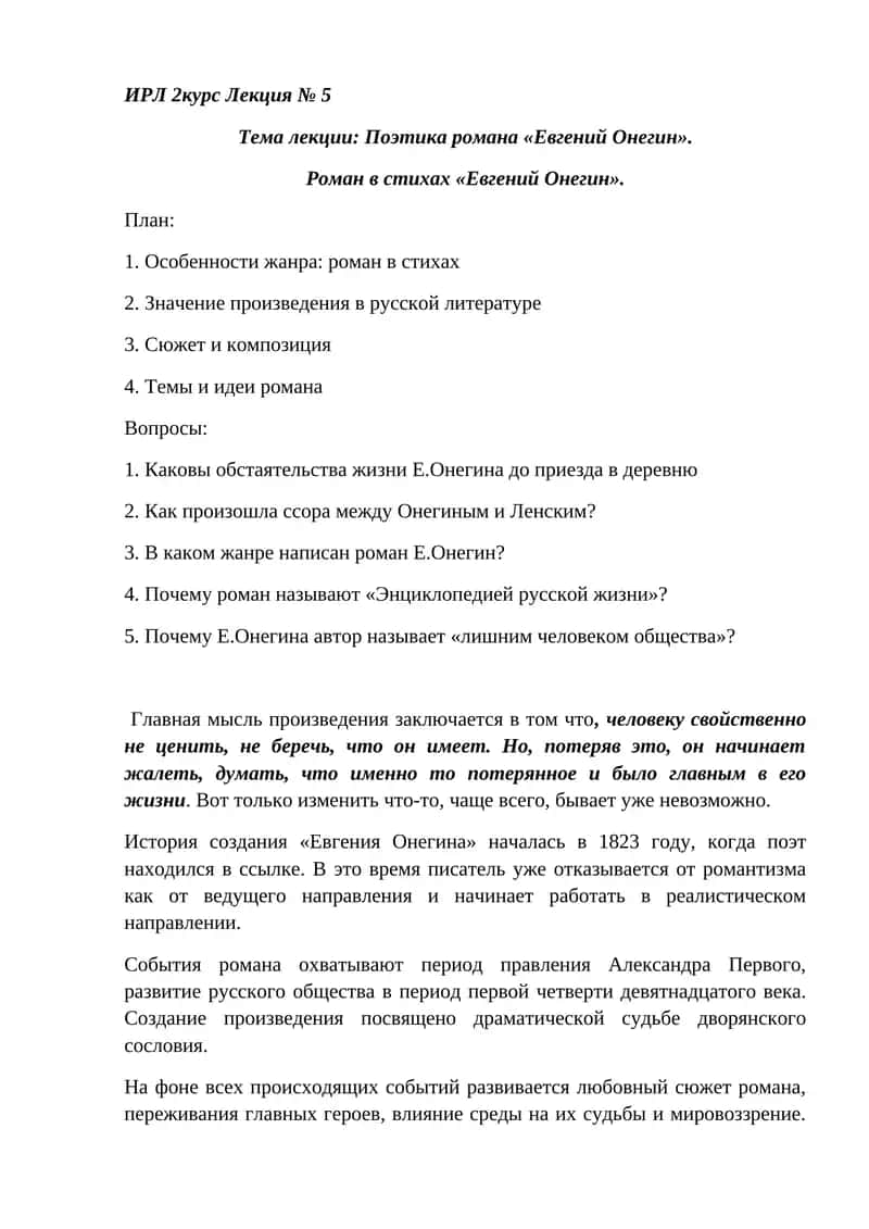 "Евгений Онегин" 1