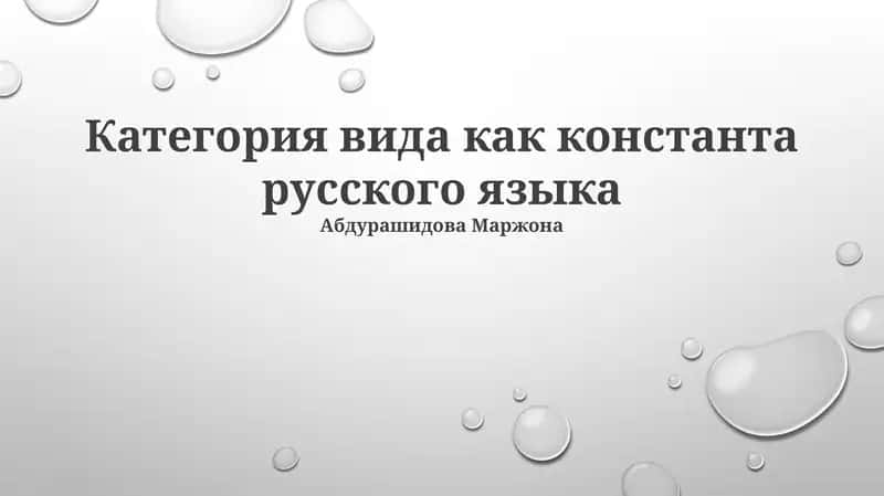 Категория вида как константа русского языка 1