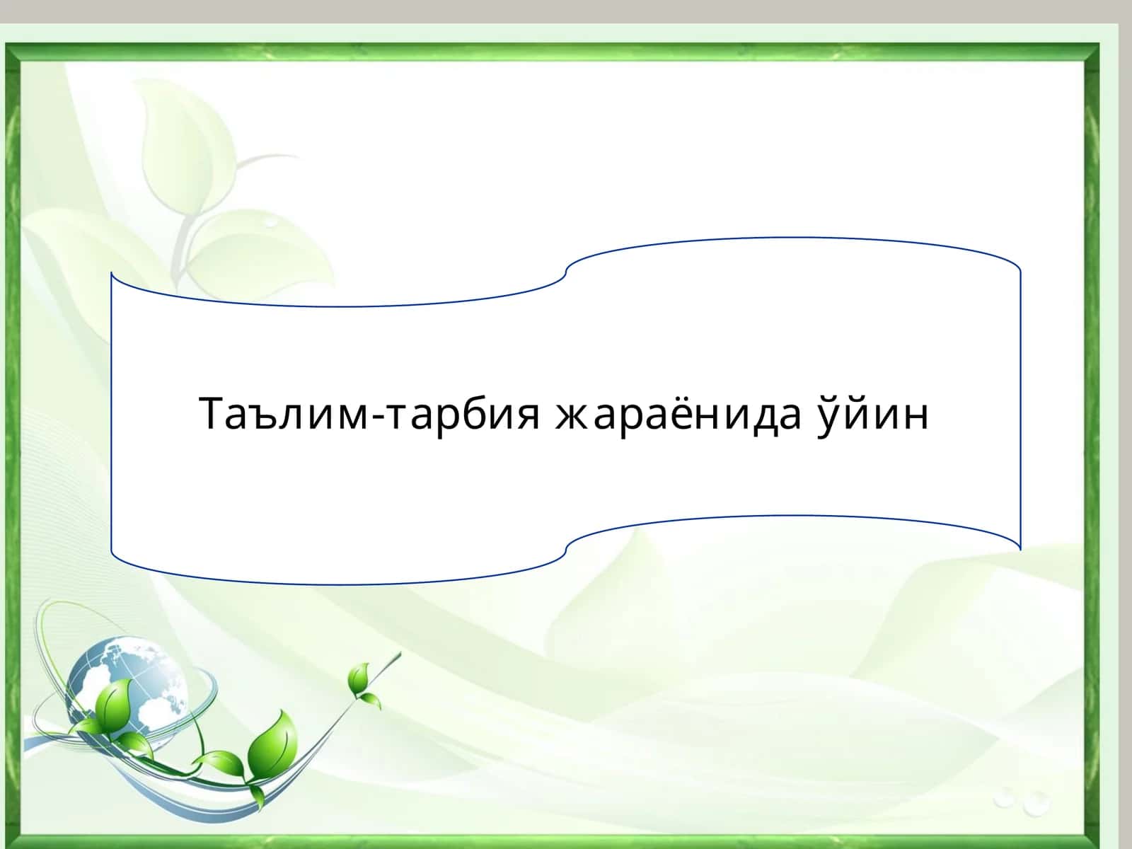Таълим-тарбия жараёнида ўйин 1