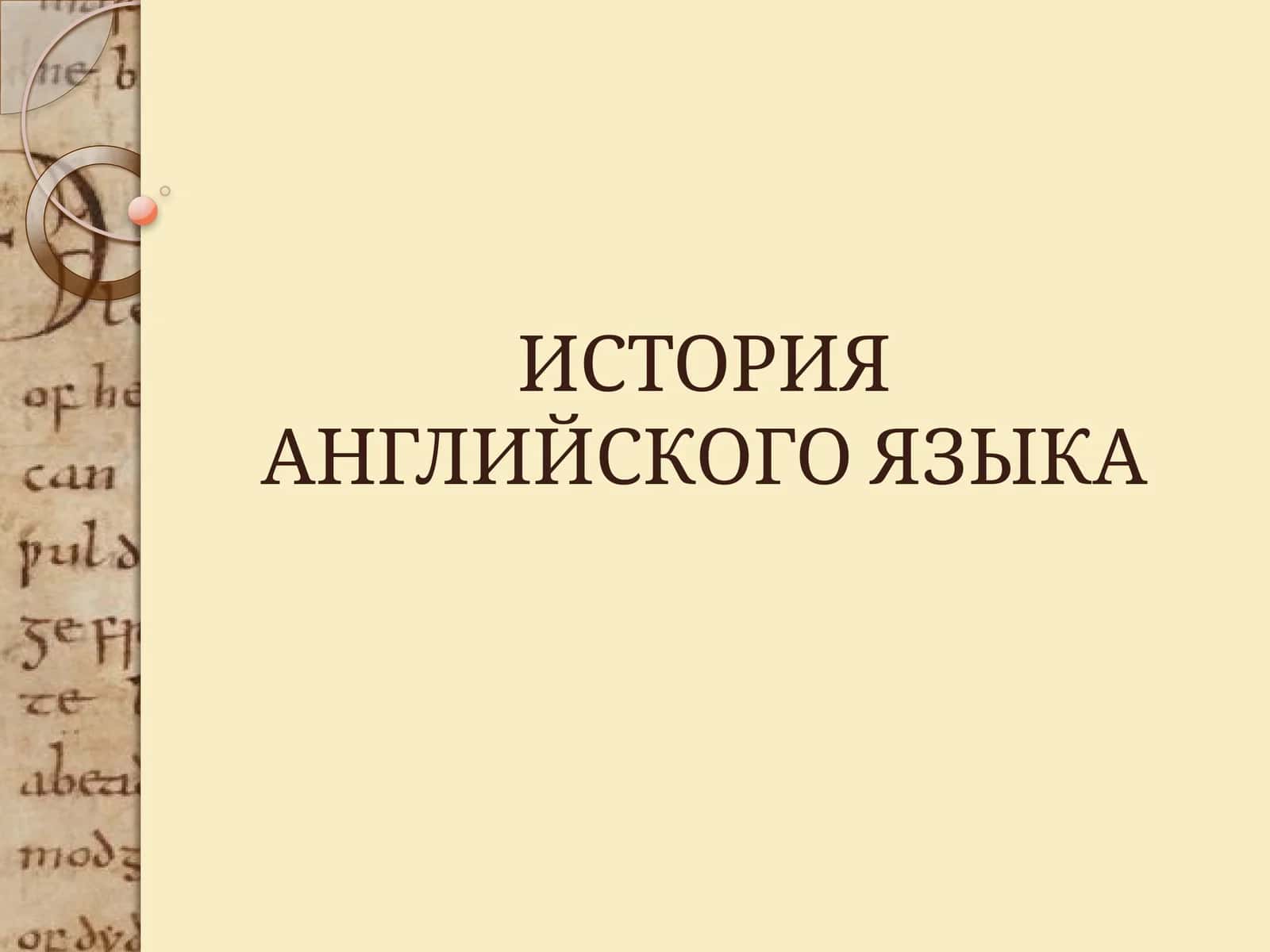 Лекция 1. Предыстория английского языка 1