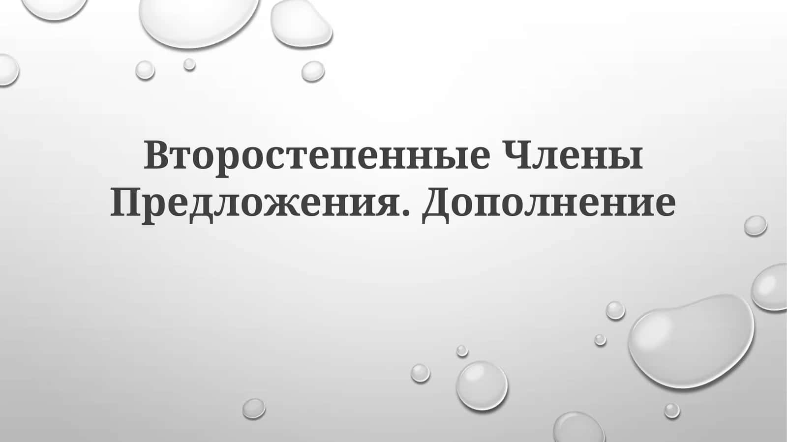 Дополнение 1