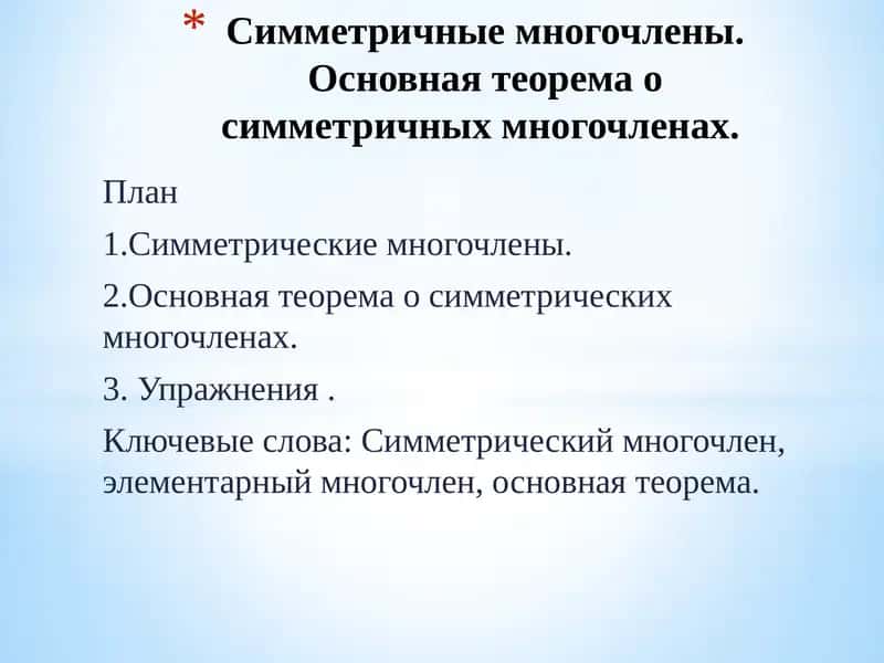 Симметрические многочлены 1