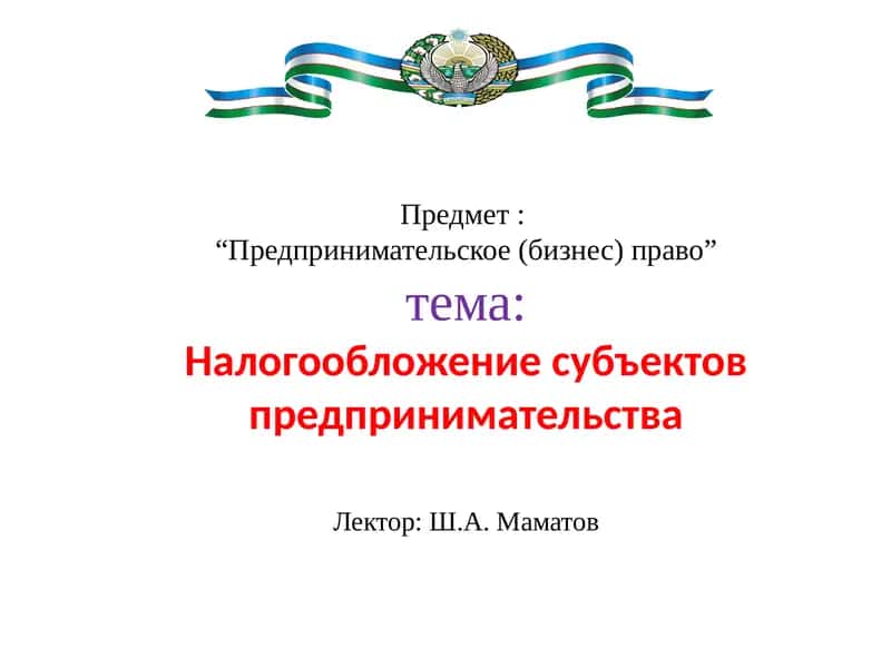 Предпринимательское (бизнес) право 1