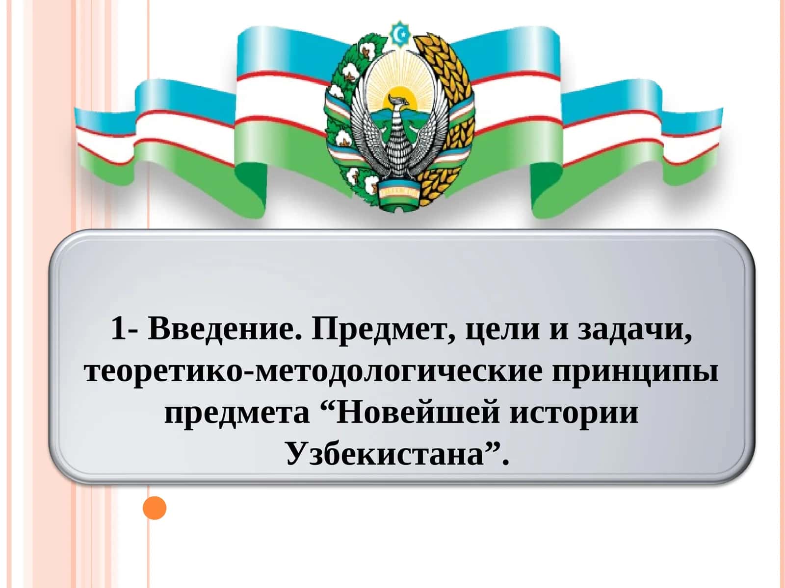 Новейшей истории Узбекистана 1