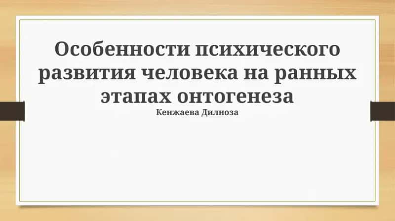 Особенности психического развития человека на ранных этапах онтогенеза 1