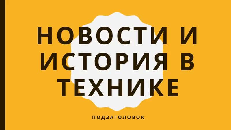 Техника всегда была важной частью человеческого прогресса 1