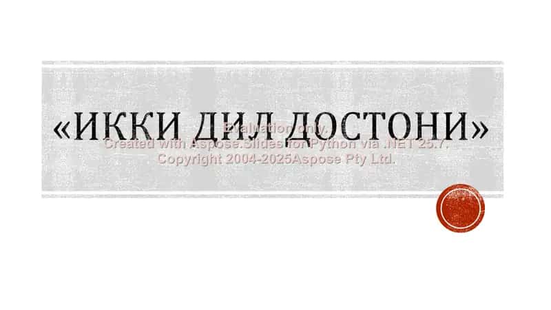 «Икки дил достони» балет таҳлили 1