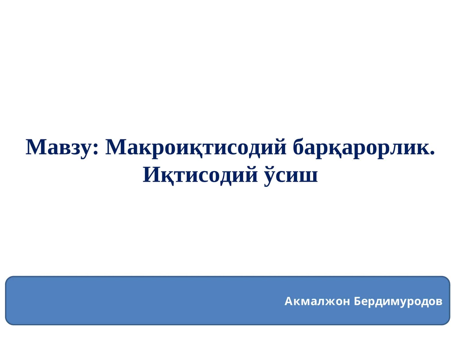 Макроиқтисодий барқарорлик 1