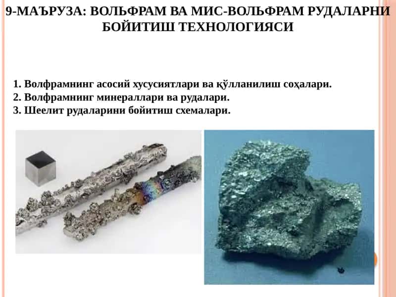 Вольфрам вами-вольфрам рудаларни бойитиш технологияси 1