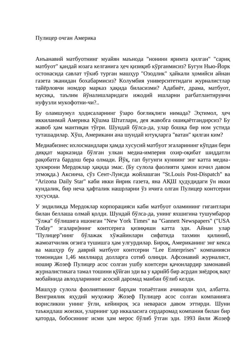 Пулицер очган Америка 1