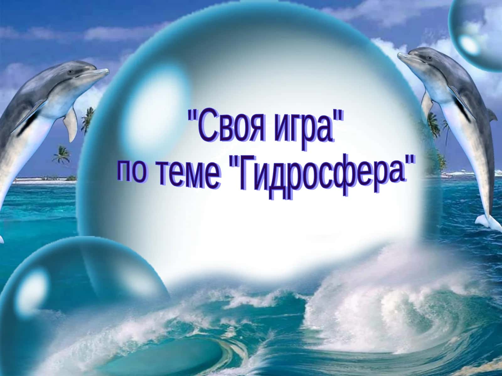 "Своя игра" по теме "Гидросфера" 1