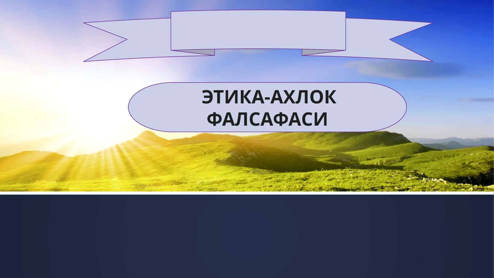 ЭТИКА-АХЛОК ФАЛСАФАСИ 1