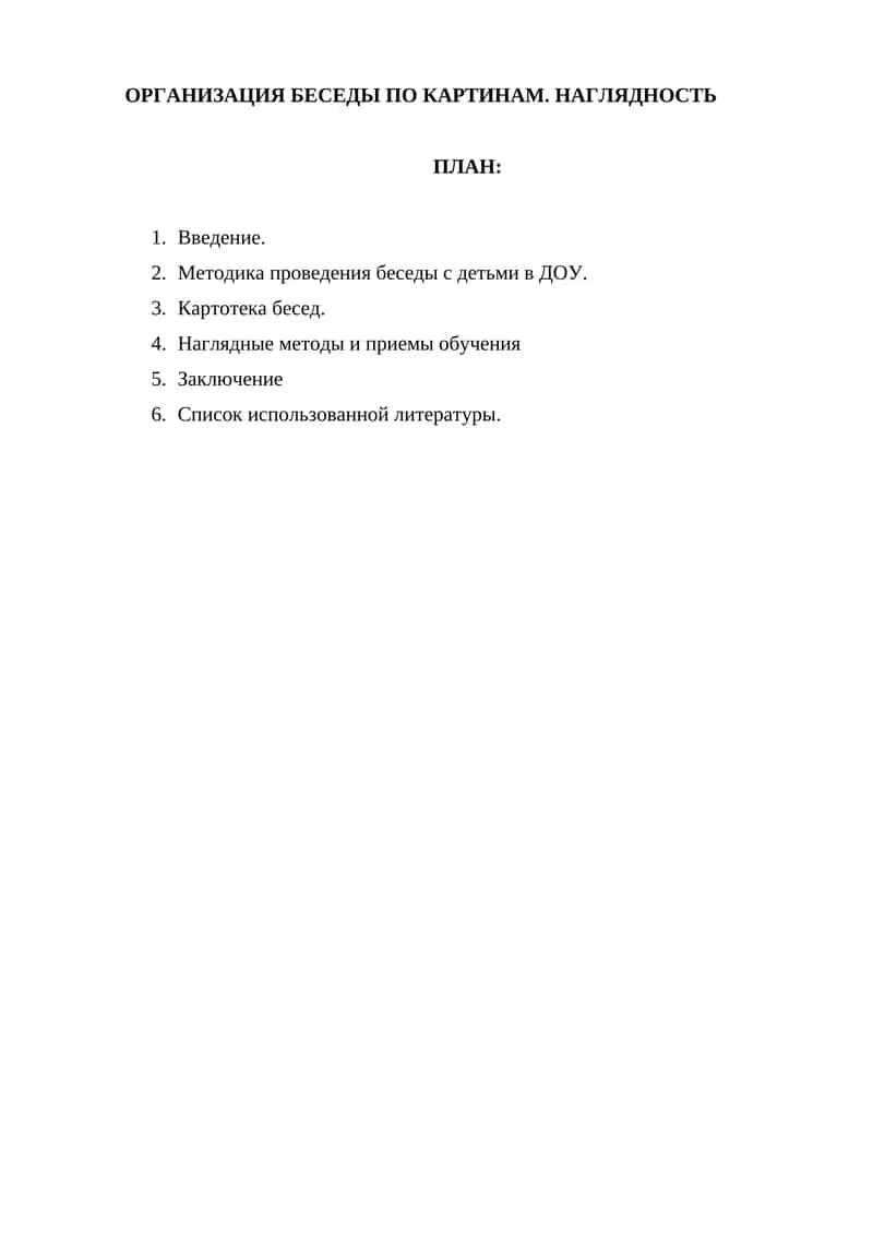 ОРГАНИЗАЦИЯ БЕСЕДЫ ПО КАРТИНАМ. НАГЛЯДНОСТЬ 1